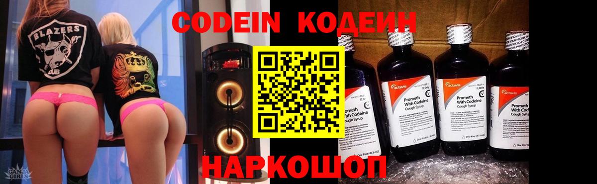 Кодеин Purple Drank Сланцы